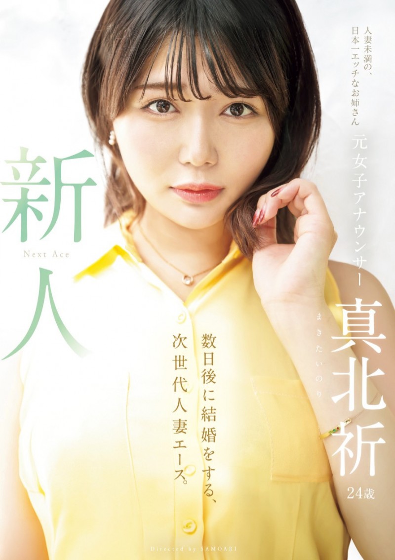 真北祈出道作品MEYD-961发布!出道后就要结婚!次世代人妻王牌、现身!