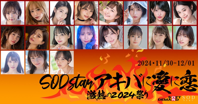 抵制结束?从SOD STAR专属女优总动员的超级见面会就知道!
