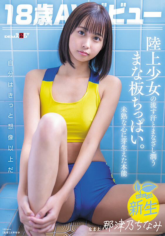 那津乃ちなみ(那津乃千奈美)出道作品SDAB-322发布!青春时代没了!扛起新招牌的是她!