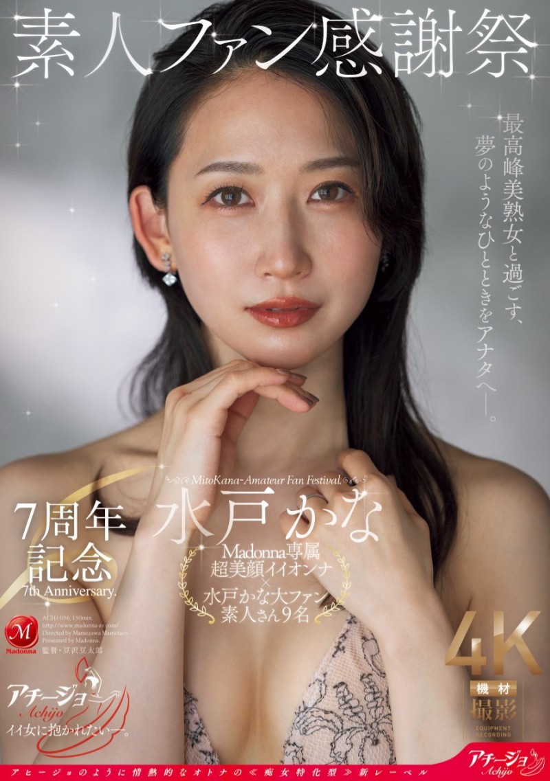水戸かな(水户香奈)作品ACHJ-056发布!出道7周年!直接用身体感谢粉丝!