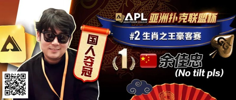 【EV撲克】专访APL豪客赛冠军 余佳忠|FT空气牌诈唬成信心关键!