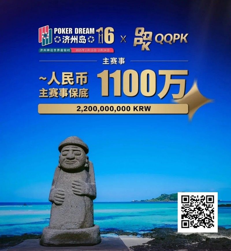 【EV撲克】PD16济州站赛程表出炉!首发早鸟先到先得!2/15-2/24点燃济州