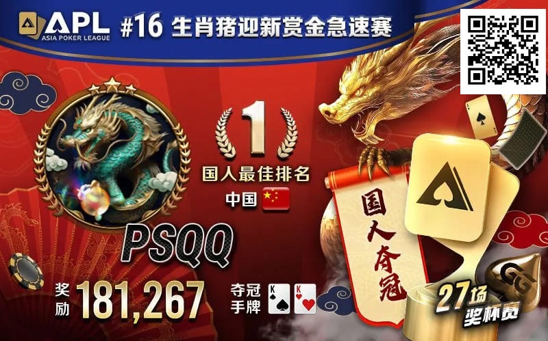 【EV撲克】国人APL第三冠到手!PSQQ四次报名,FT最短码上演绝命大逆转