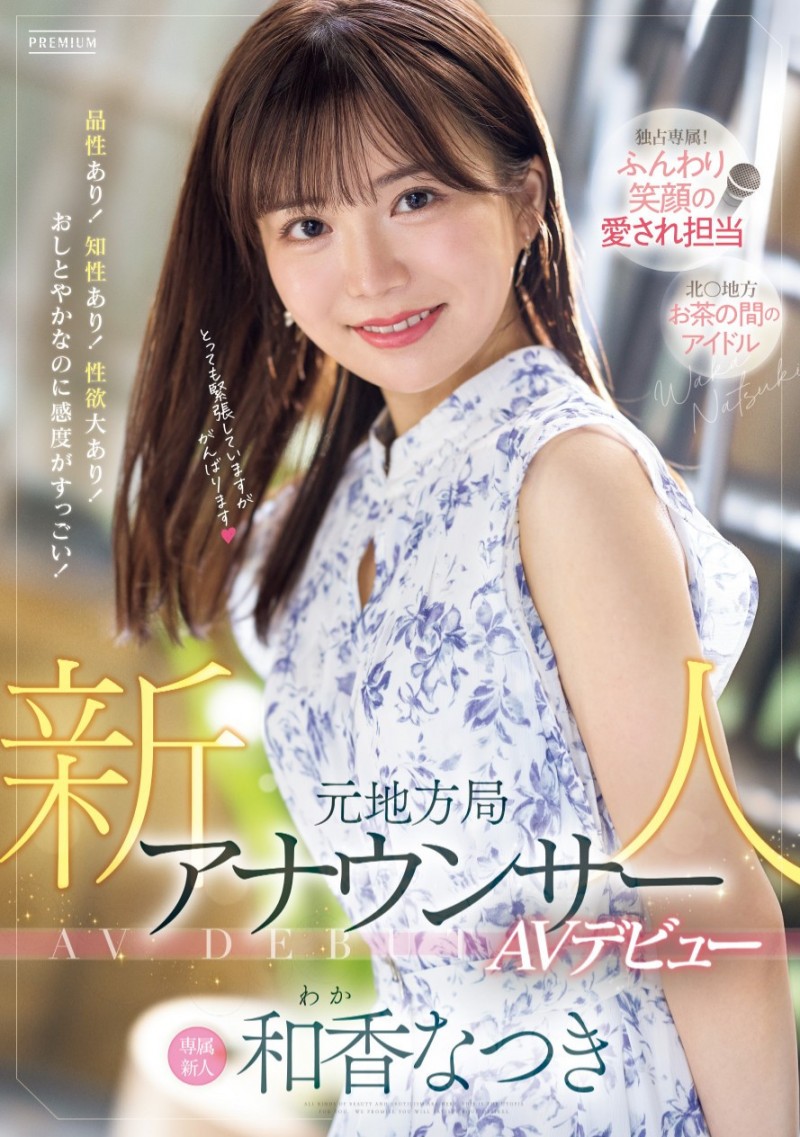 和香なつき(和香夏树)出道作品PRED-742发布!片商Premium激推第一新人!超可爱的地方电视台主播下海了!