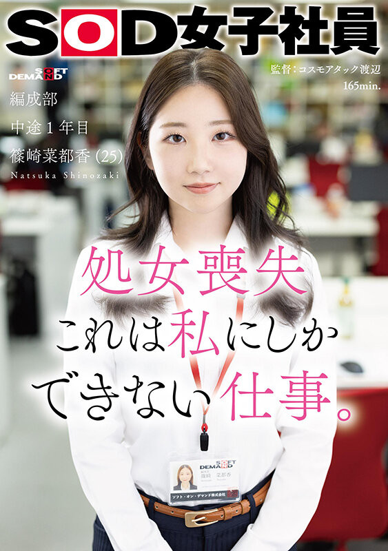 篠崎菜都香出道作品SDJS-296发布!女子社员放大绝!淫幕献出第一次!