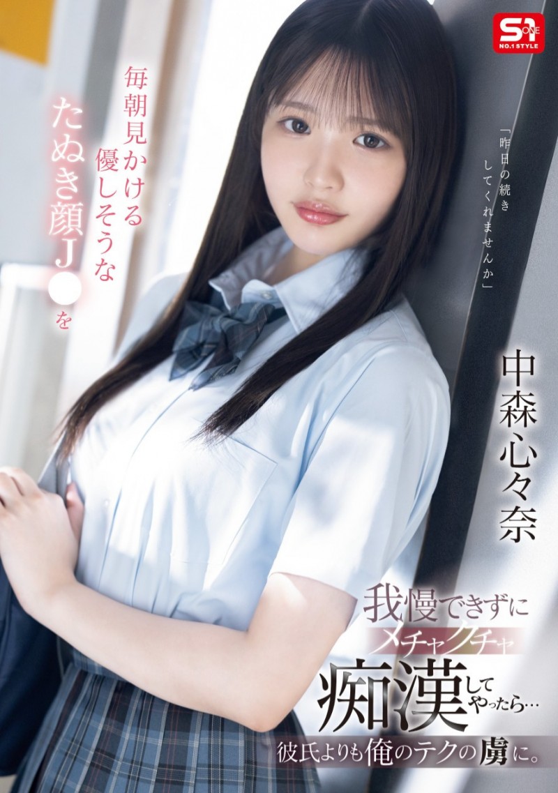 中森心々奈(中森心心奈)作品SONE-584发布!12支作品到期!曾在偶像团体决赛夺冠的她下一步是?