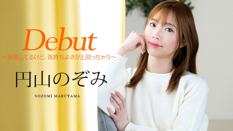 解密!在(加勒比)初登场、脸蛋清秀身材修长的円山のぞみ是村瀬玲奈?