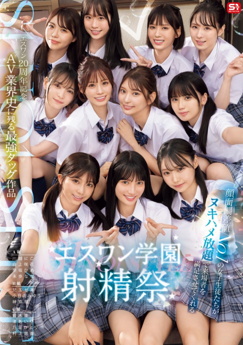 11位女优共演作品SONE-562发布!成立20周年庆第三支特别企划!S1的美少女总动员搞学园祭!