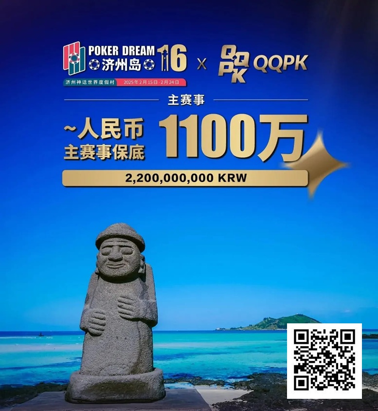 【EV撲克】PD16济州站 | 二阶段早鸟开跑!主赛选拔赛现已开始,2月15等你创造荣耀