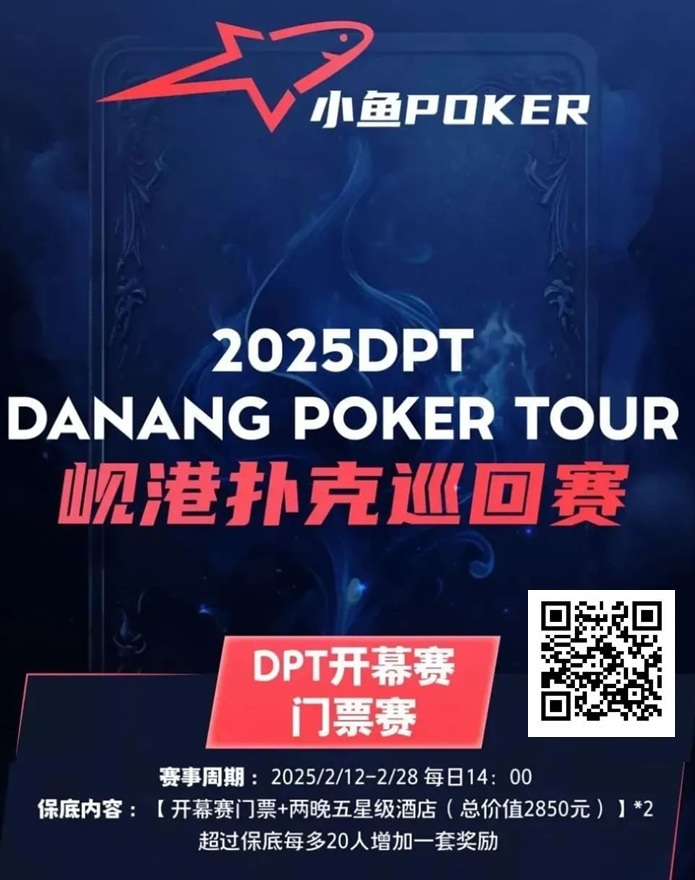 【EV撲克】助力越南岘港DPT(岘港扑克巡回赛) | 小鱼扑克门票赛开启 线线下参赛额外奖励,助力岘港之旅