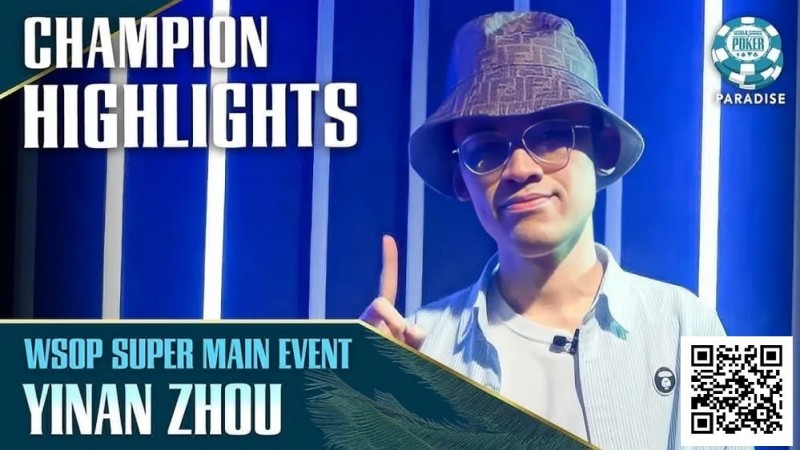 【EV撲克】大师级操作!职牌解析周懿楠在WSOP主赛事对Addamo的疯狂诈唬