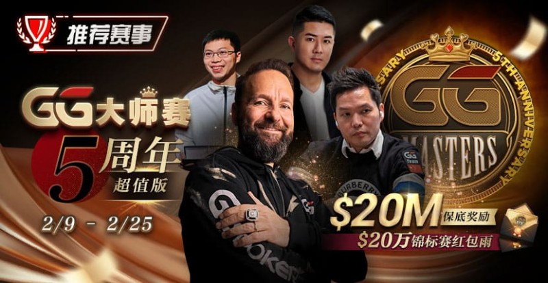 【EV撲克】推荐赛事:GG大师赛5周年超值版 20万锦标赛红包雨