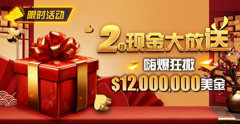 【EV撲克】限时活动:25年2月现金大放送狂撒1,200万美金!