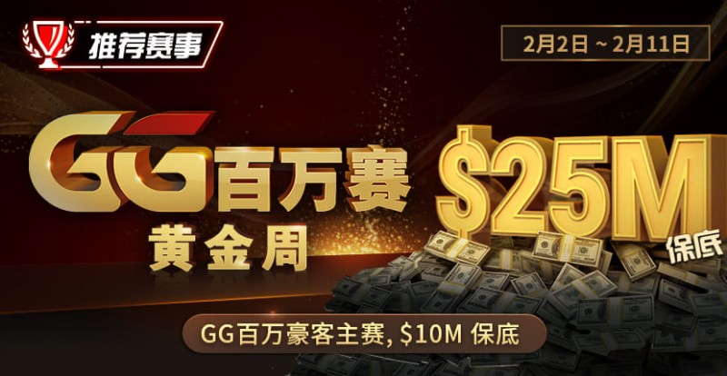 【EV撲克】推荐赛事:2/2-2/11GG百万赛黄金周 最顶级的豪客系列赛