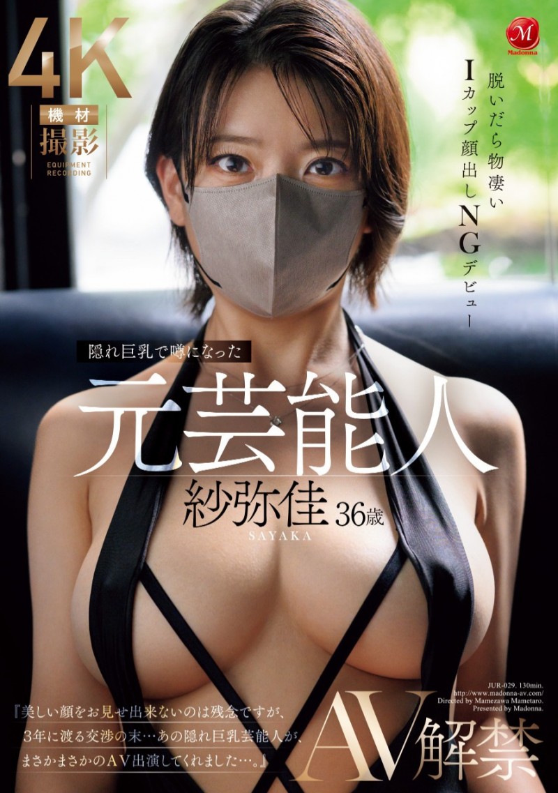 紗弥佳(纱弥佳)出道作品JUR-029发布!不能用真面目演出的艺能人!那位戴着口罩的超完美I罩杯是?