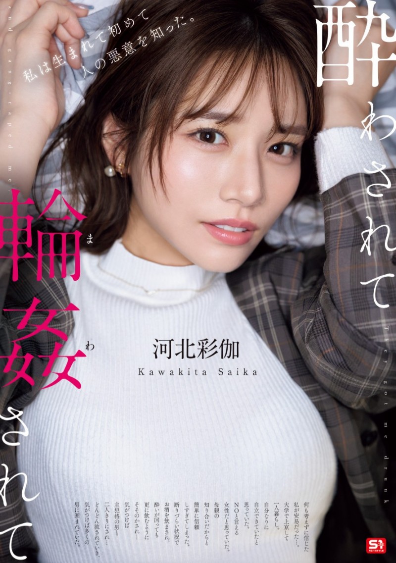 河北彩伽作品SONE-687发布！因为无法说不⋯所以她被轮奸了！