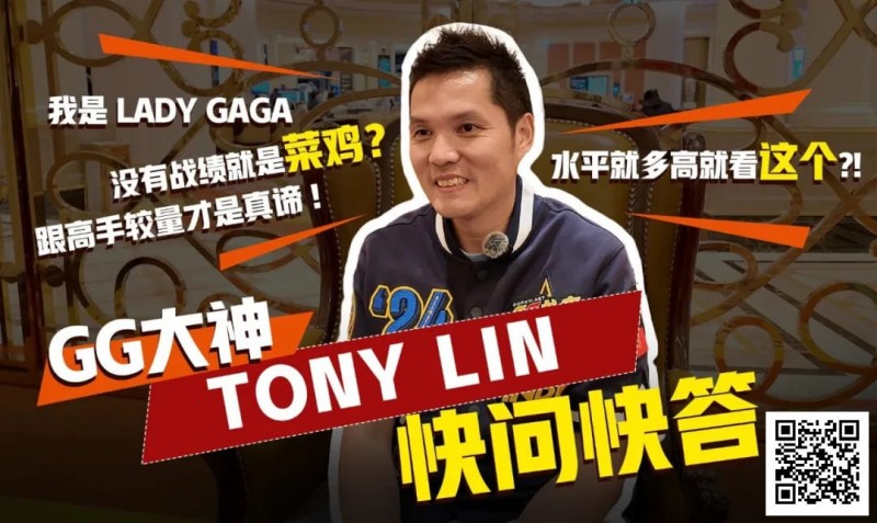 【EV撲克】数学好不好对德扑重要吗?GG大使Tony:只要会小学三年级加减乘除就够了