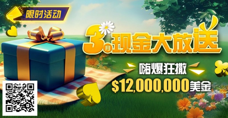 【EV撲克】限时活动:25年3月现金大放送狂撒1,200万美金!