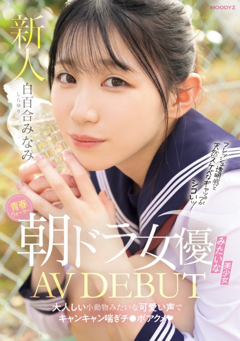 白百合みなみ(白百合美波)出道作品MIFD-603发布!不输晨间剧女主角的美少女!她被男优撞得痉挛尖叫!