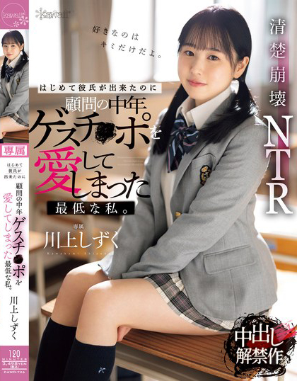川上しずく(川上滴)作品CAWD-726发布!老师拥有男友没有的超强性爱技巧,纯爱女学生被中出后沉沦了…