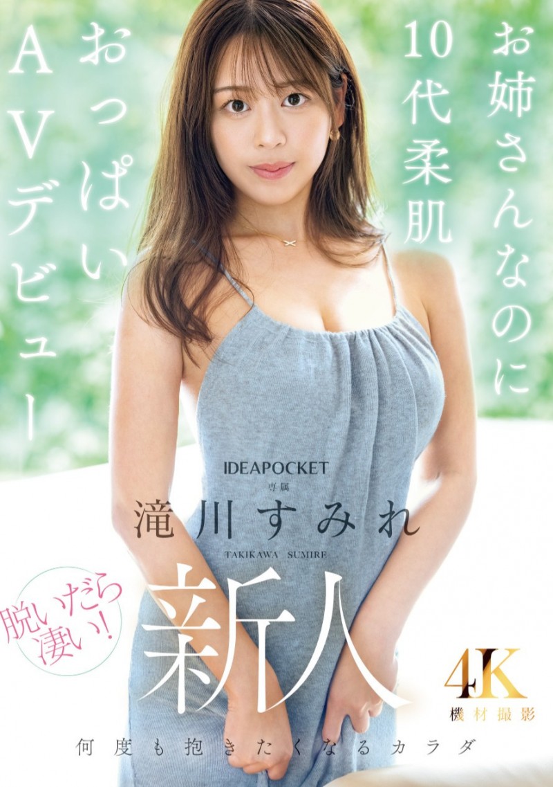 滝川すみれ(泷川堇)出道作品IPZZ-513发布!脱了真的很厉害!G罩杯的她有着让人感受到幸福的超强BODY!