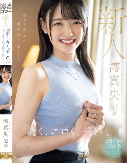澪真央出道作品MEYD-944发布!少女感十足的「本物人妻」出道,比例高挑、外型是「童颜美乳」!