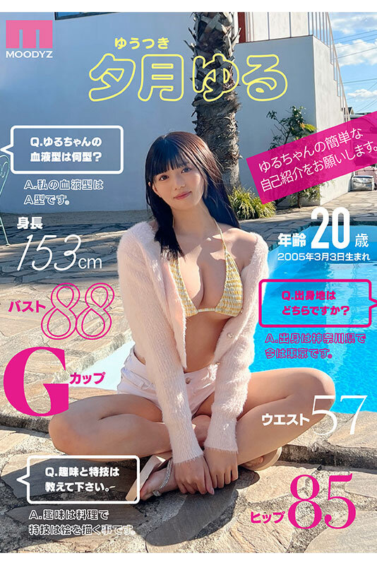 夕月悠琉(夕月ゆる)出道作品番号及封面,夕月悠琉(夕月ゆる)个人简介