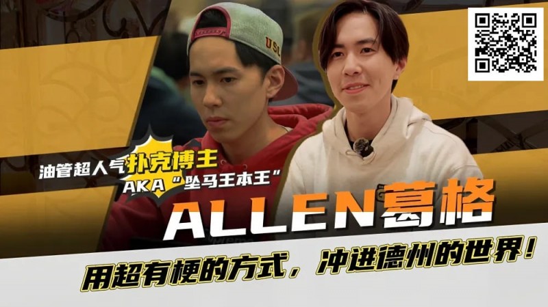【EV撲克】“坠马王”Allen葛格爆笑专访：最爱的牌是6-9？梦想成为帅又气质的Alan Keating！
