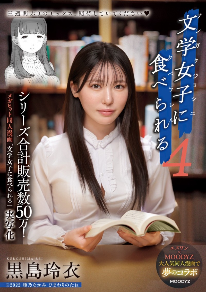 黒島玲衣(黑岛玲衣)作品MIMK−215发布!三度漫改强作!暗黑翔平被文学少女吃掉了!