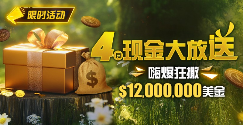 【EV撲克】限时活动:25年4月现金大放送狂撒1,200万美金!