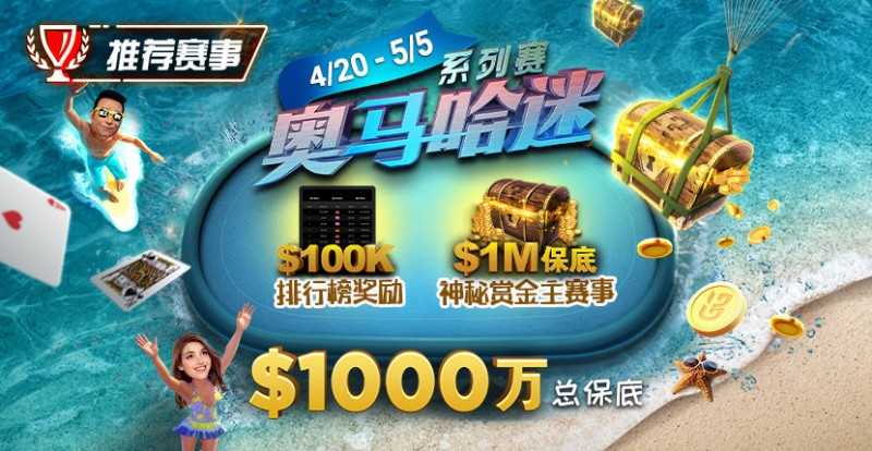 【EV撲克】推荐赛事:4/20-5/5史上最大的奥马哈系列赛$1000万总保底!