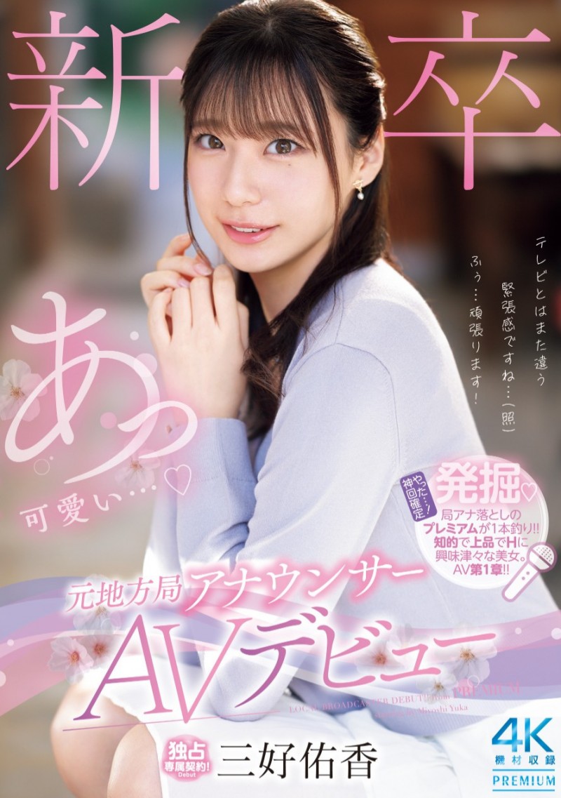 三好佑香出道作品PRED-770发布!是电视台主播更像模特儿!168公分高、衣架子的她为追求高潮而出道!