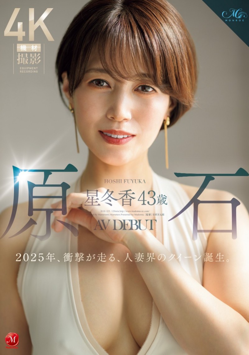 星冬香出道作品ROE-355发布!革新的Face!理想的Style!人妻界的女皇就此诞生!