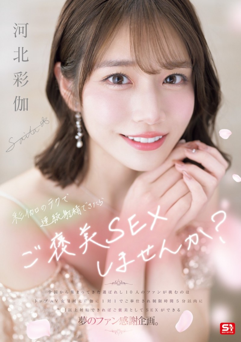 河北彩伽作品SONE-725发布!感谢祭!想和她来一发的条件是?