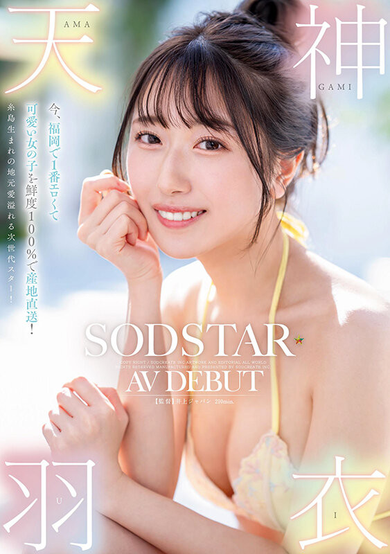 天神羽衣出道作品START-323发布!产地直送百分百新鲜美少女!最可爱也最情色的她、高手出道!