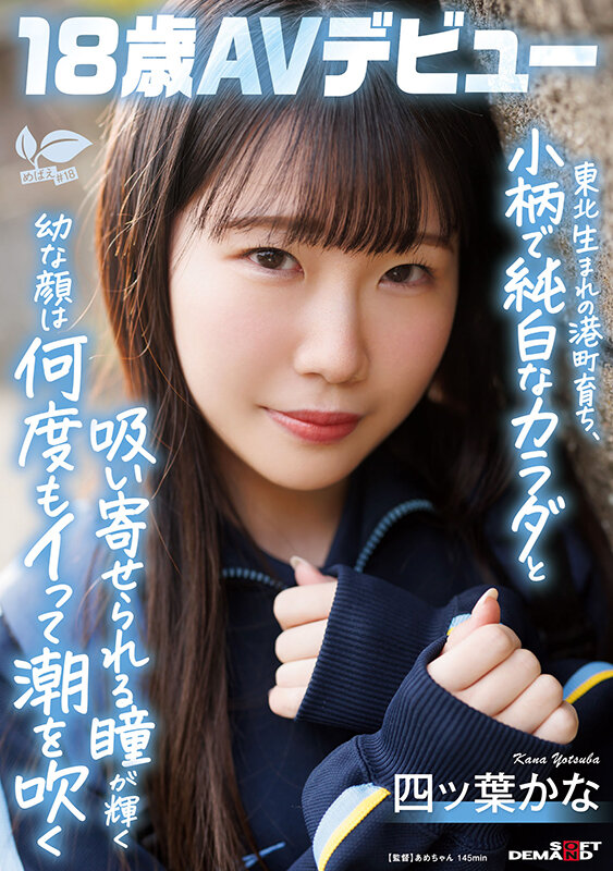 四ッ葉かな(四叶香奈)出道作品SDAB-330发布!娇小的纯白Body!吃了火车便当的她还被举起来干!