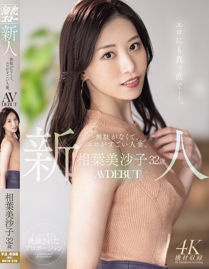 相葉美沙子(相叶美沙子)出道作品MEYD-970发布!性欲极其强烈的超色人妻!连做爱过程都特别干脆…