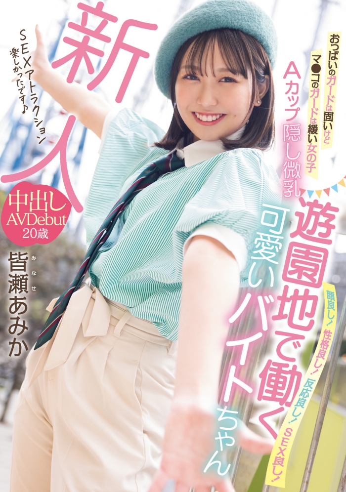 哪泥!那位无码卖家口中的暗黑桥本环奈皆濑亚美佳(皆瀬あみか)原来在游乐园打工?