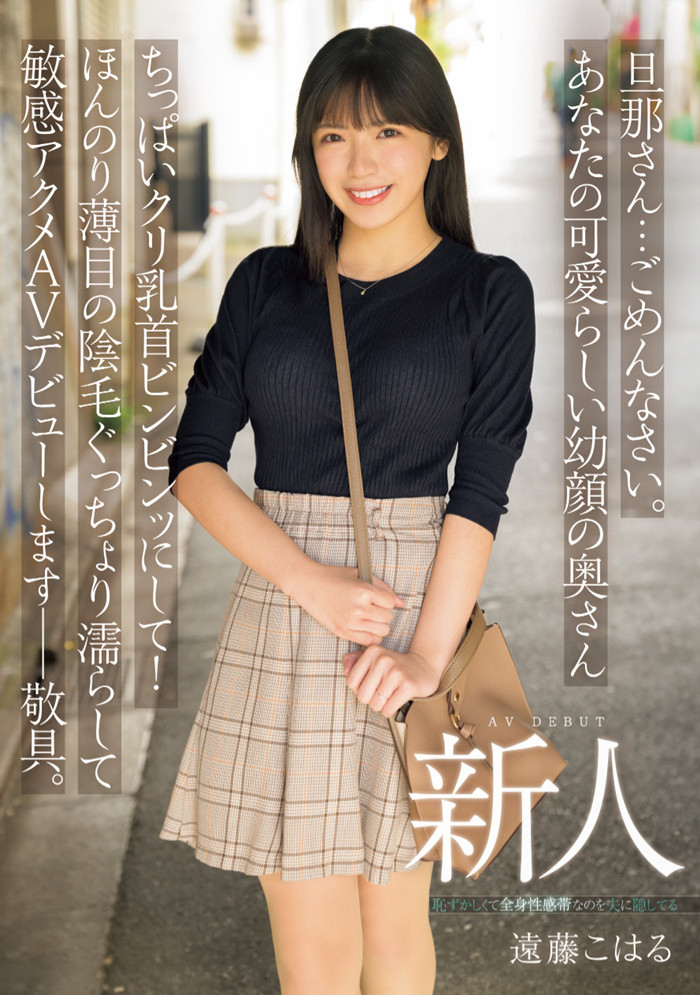 [MIFD-624]清纯却好色！ 20岁的人妻远藤小春（遠藤こはる）被玩坏了！