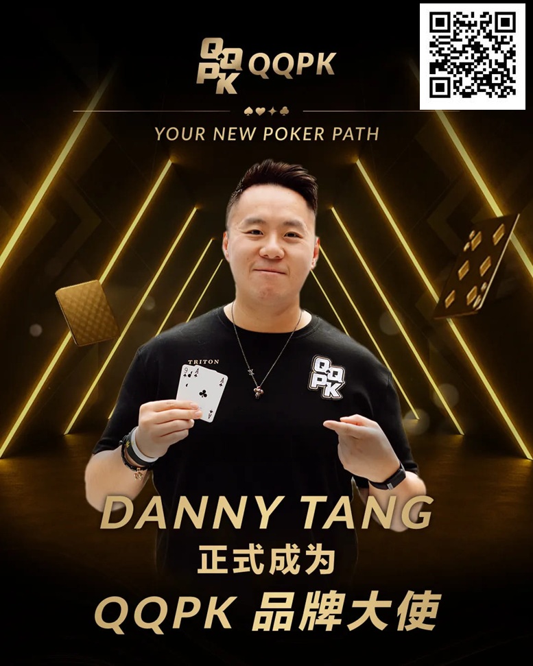 【EV撲克】世界顶尖牌手Danny Tang 正式加盟QQPK,共启新的扑克之路