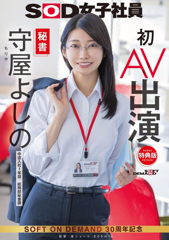 [SDJS-307]SOD最强兵器！168厘米大长腿女子社员守屋芳乃（守屋よしの）解禁给男艺人进去了！