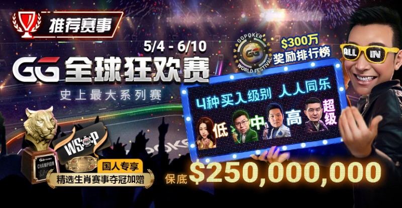 【EV撲克】推荐赛事:5/4-6/10史上最大系列赛—GG全球狂欢赛!国人专享精选生肖赛事夺冠加赠!