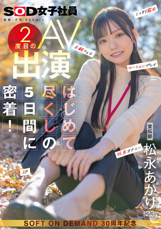 松永あかり(松永明里)作品SDJS-309发布!星期一的早上、最强SOD女子社员被吉村卓大叔玩弄了!