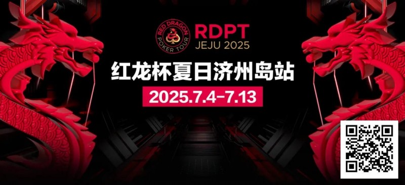【EV撲克】红龙杯夏日济州岛站|完整赛程公布 10天54场赛事 尽享夏日扑克狂欢