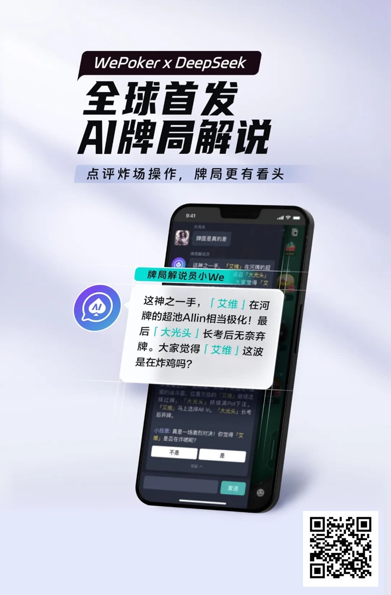 【EV撲克】最懂扑克的AI来了!WePoker × DeepSeek全球首发牌局解说系统