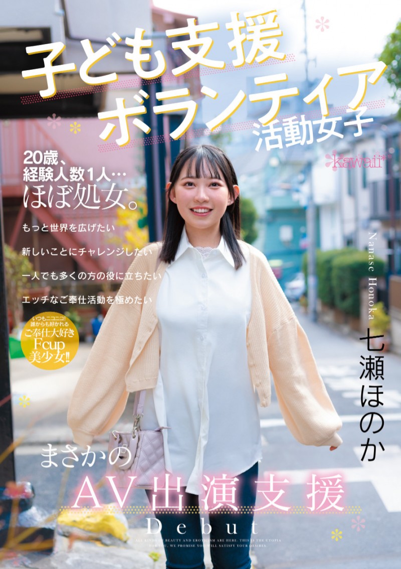 [CAWD-855]存好心做好事！超级素人的七濑穗花（七瀬ほのか）拍A片做功德！