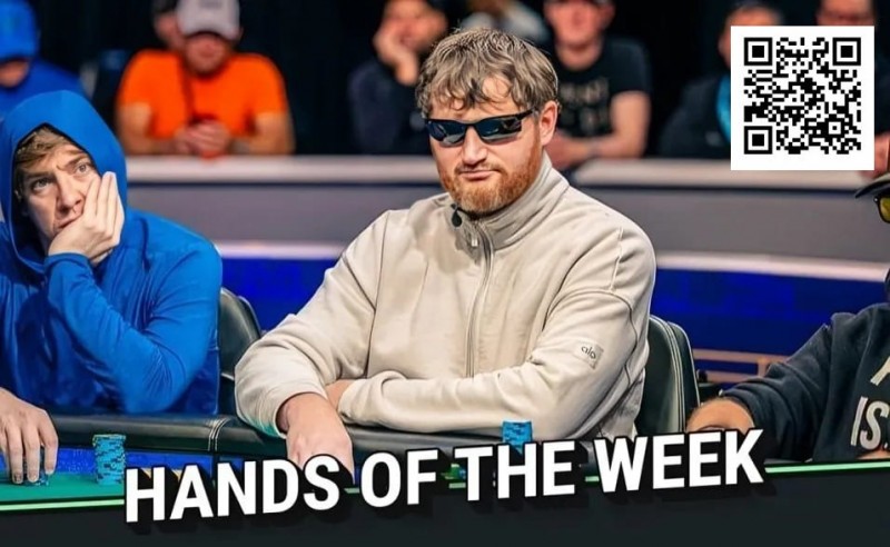 【EV撲克】WSOP年度诈唬？250K豪客赛泡沫期，嘴炮哥弃掉天三条
