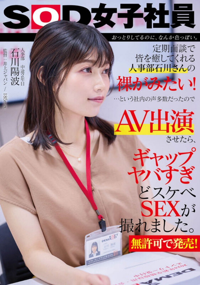 [SDJS-228]大家都想看她脱！ 人气第一的女子社员石川阳波被SOD推去拍A片了！