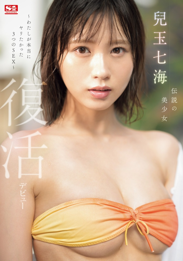 [SONE-217]空白了500天后⋯ 传说的美少女儿玉七海复活回归S1！