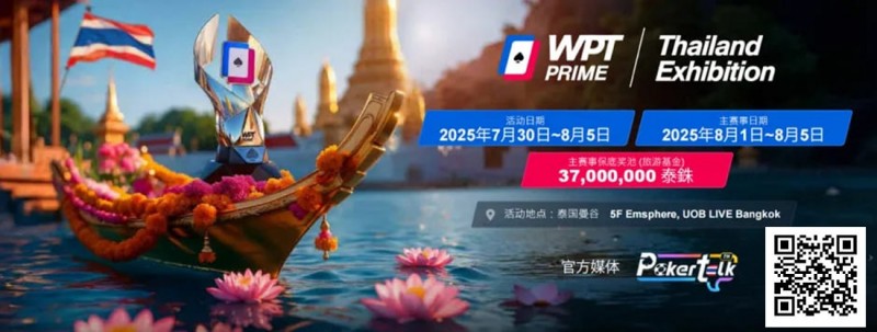 【EV撲克】WPT® Prime 泰国站赛场曝光!巨资打造沉浸式扑克赛场!